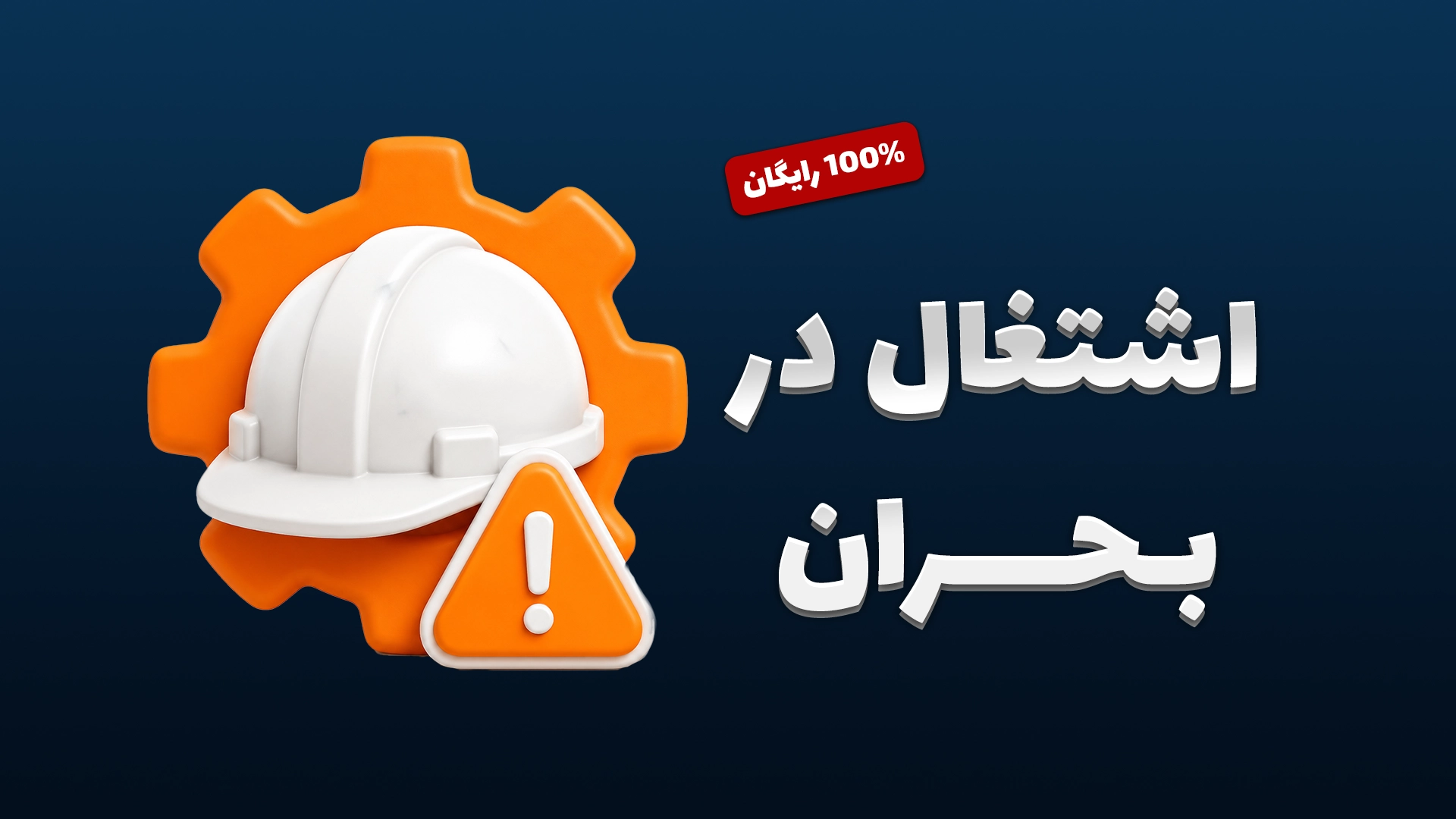 خودسنجی اشتغال در بحران!
